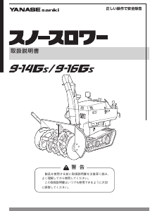 説明書 ヤナセ 9-16GSM (GPM18) 除雪機