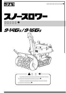 説明書 ヤナセ 9-14GS (GH08) 除雪機