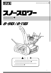 説明書 ヤナセ 8-9G (BM07) 除雪機