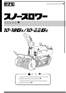 説明書 ヤナセ 10-18GS (LH06) 除雪機