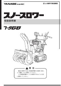 説明書 ヤナセ 7-9GB (AP18) 除雪機