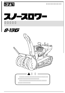 説明書 ヤナセ 8-13G (F010) 除雪機