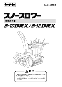 説明書 ヤナセ 8-10GRX (CA16) 除雪機