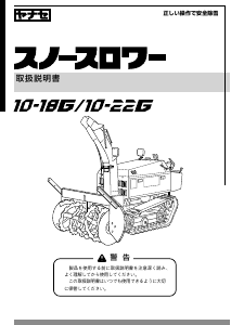 説明書 ヤナセ 10-18G (MH11) 除雪機