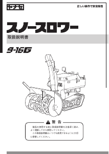 説明書 ヤナセ 9-16G (HM18) 除雪機