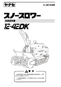 説明書 ヤナセ 12-42DK (ZH12) 除雪機