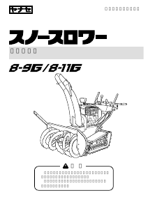 説明書 ヤナセ 8-9G (B010) 除雪機