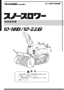 説明書 ヤナセ 10-22G (MP18) 除雪機