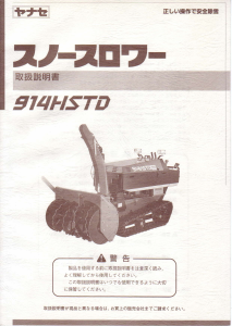 説明書 ヤナセ 914HSTD (8310) 除雪機