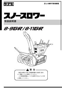 説明書 ヤナセ 8-11GR (ET11) 除雪機