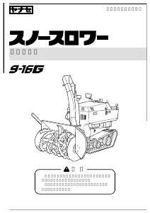 説明書 ヤナセ 9-16G (H010) 除雪機