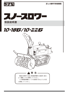 説明書 ヤナセ 10-22G (MP12) 除雪機