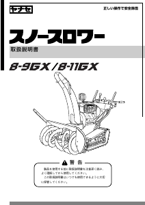 説明書 ヤナセ 8-9GX (BP11) 除雪機