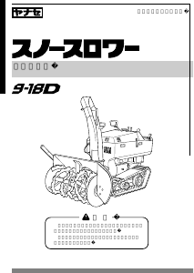 説明書 ヤナセ 9-18D (KN08) 除雪機