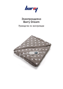 Руководство Barry Dream Электроодеяло