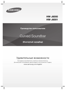 Руководство Samsung HW-J6000 Динамики