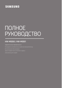 Руководство Samsung HW-MS550 Динамики