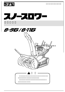 説明書 ヤナセ 8-9G (B005) 除雪機