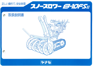 説明書 ヤナセ 8-10FS (4630) 除雪機