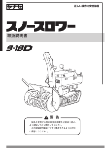 説明書 ヤナセ 9-18D (KN13) 除雪機