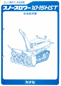 説明書 ヤナセ 10-15HST (6110) 除雪機