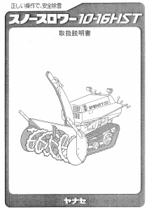 説明書 ヤナセ 10-16HST (6140) 除雪機