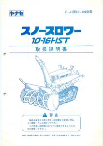 説明書 ヤナセ 10-16HST (6150) 除雪機