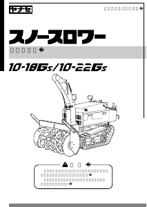 説明書 ヤナセ 10-18GS (LH08) 除雪機