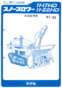 説明書 ヤナセ 11-17HD (5140) 除雪機