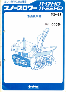 説明書 ヤナセ 11-17HD (5150) 除雪機