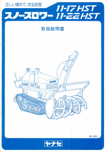 説明書 ヤナセ 11-17HST (6610) 除雪機