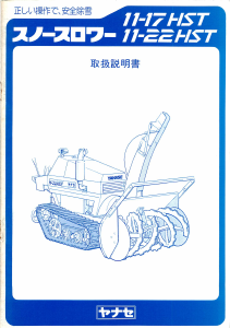 説明書 ヤナセ 11-17HST (6630) 除雪機