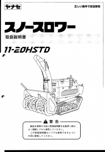 説明書 ヤナセ 11-20HSTD (7520) 除雪機