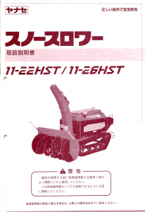 説明書 ヤナセ 11-22HST (7070) 除雪機