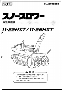 説明書 ヤナセ 11-22HST (7090) 除雪機