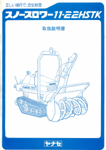 説明書 ヤナセ 11-22HSTK (6720) 除雪機