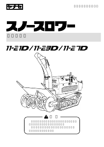 説明書 ヤナセ 11-23D (P010) 除雪機