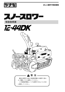 説明書 ヤナセ 12-42DK (ZH16) 除雪機