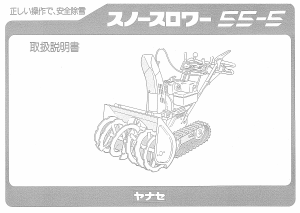 説明書 ヤナセ 55-5 (4040) 除雪機