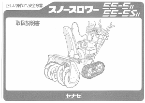 説明書 ヤナセ 55-5S (4055) 除雪機