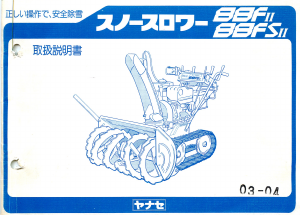 説明書 ヤナセ 88F (0940) 除雪機