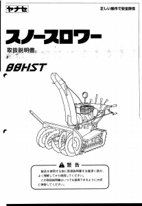 説明書 ヤナセ 88HST (8431) 除雪機