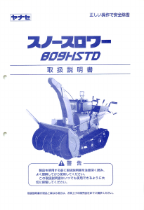 説明書 ヤナセ 809HSTD (8010) 除雪機