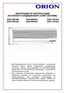 Руководство Orion CSH-1101G4 Кондиционер воздуха