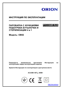 Руководство Orion OB02 Подогреватель для бутылочек