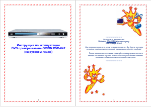 Руководство Orion DVD-842 DVD плейер