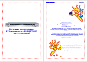 Руководство Orion DVD-837 DVD плейер
