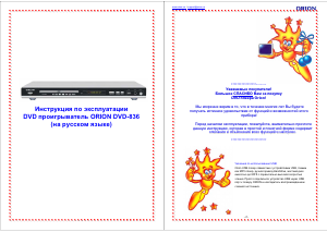 Руководство Orion DVD-836 DVD плейер