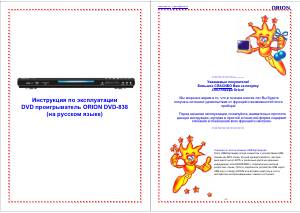 Руководство Orion DVD-838 DVD плейер