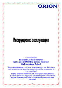 Руководство Orion DVD-818 DVD плейер